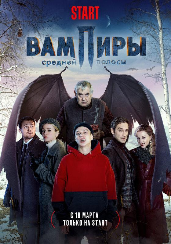 Сериал Вампиры средней полосы  2 сезон онлайн