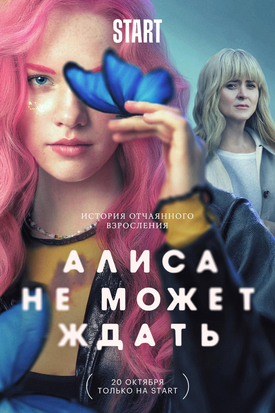 Сериал Алиса не может ждать онлайн