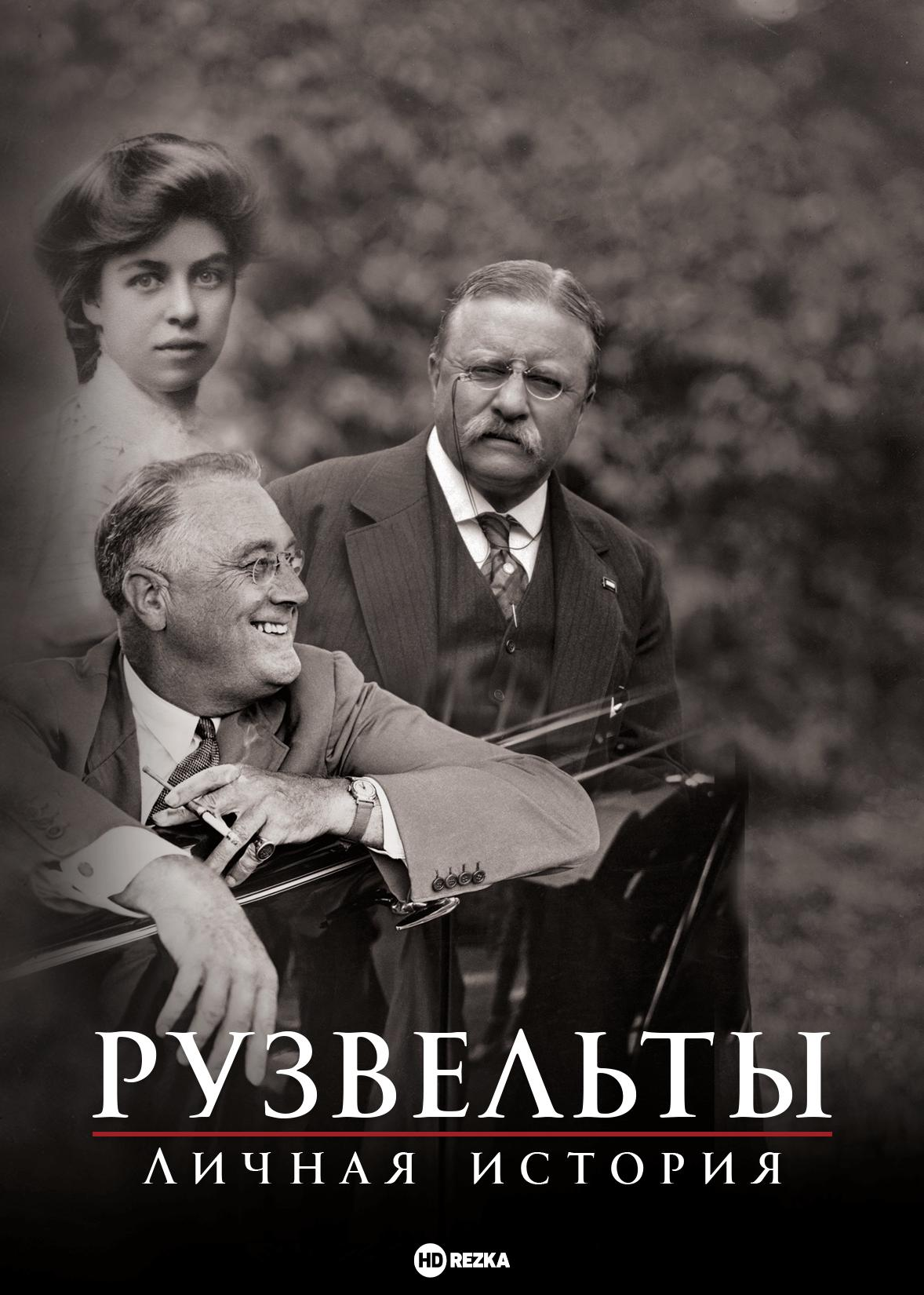 Сериал Рузвельты: Личная история/The Roosevelts: An Intimate History онлайн