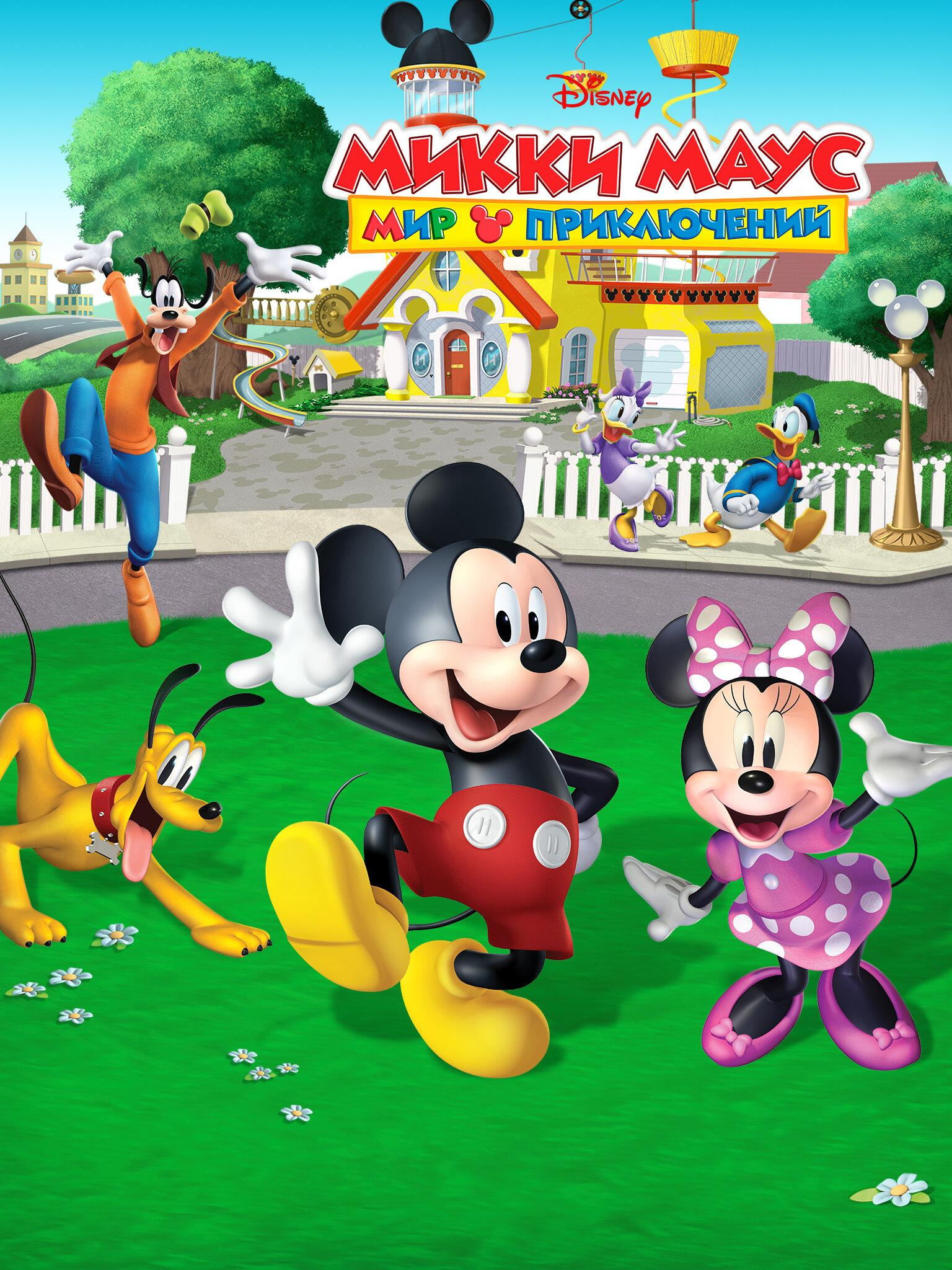 Сериал Микки Маус: Мир приключений/Mickey Mouse: Mixed-Up Adventures онлайн