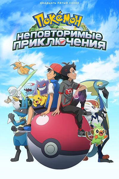 Сериал Покемон/Pokemon  25 сезон онлайн