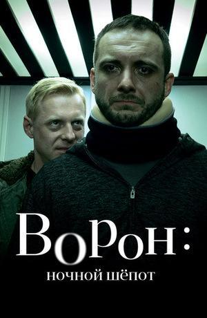 Сериал Крук. Ночной шепот/Kruk. Szepty slychac po zmroku  3 сезон онлайн