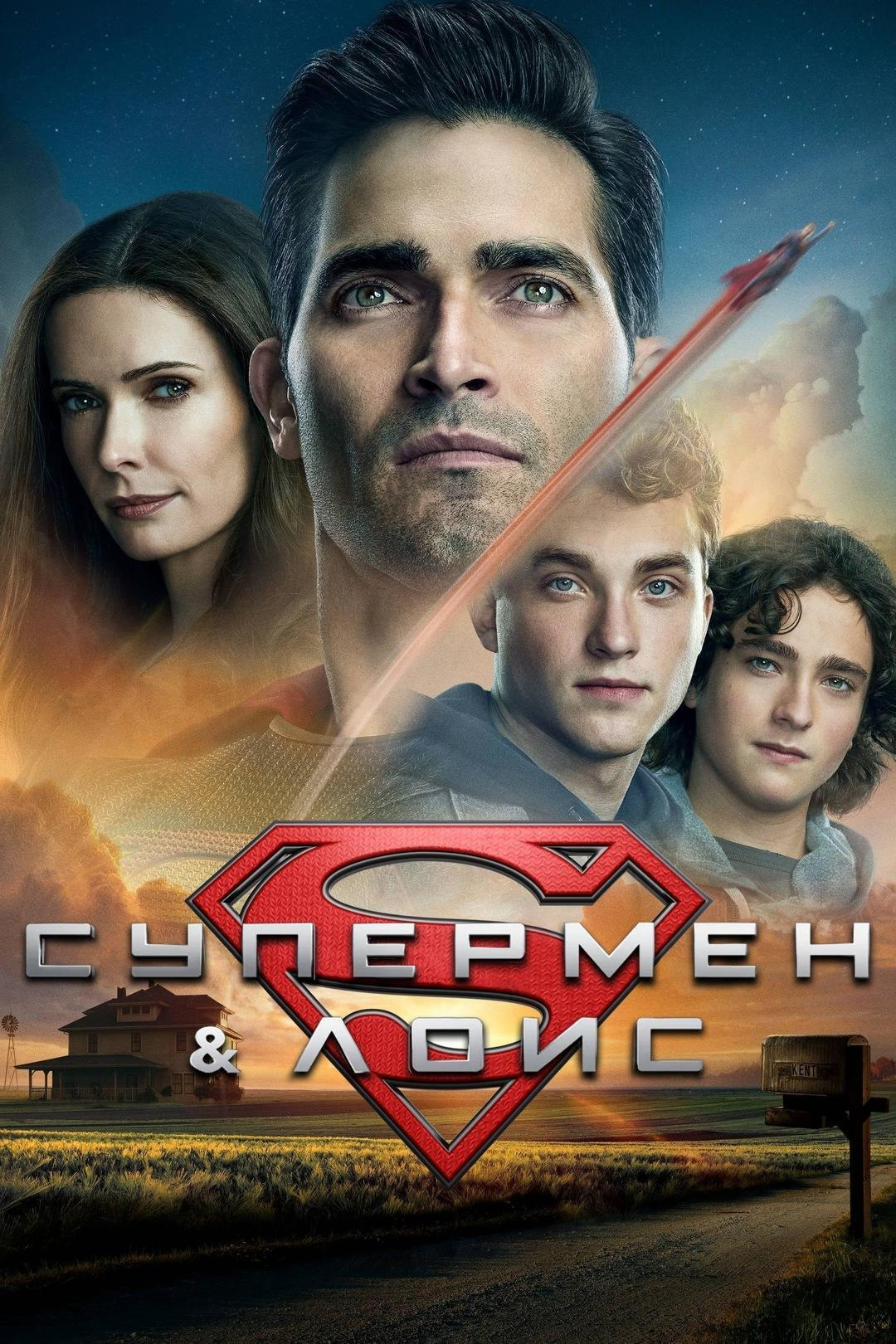 Сериал Супермен и Лоис/Superman and Lois  3 сезон онлайн