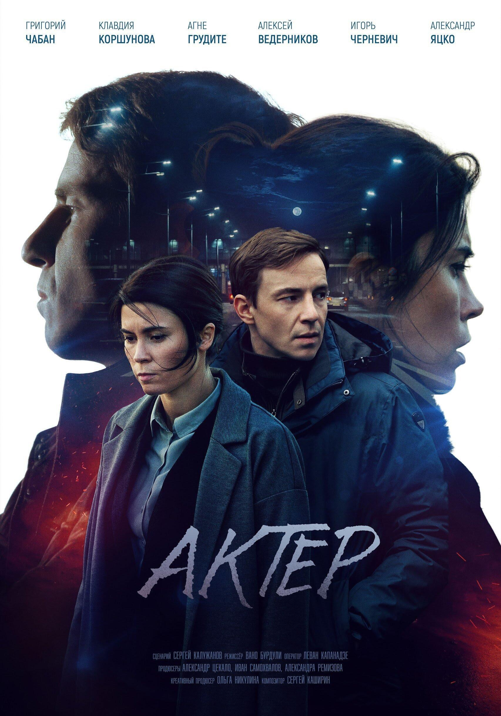 Сериал Актер онлайн