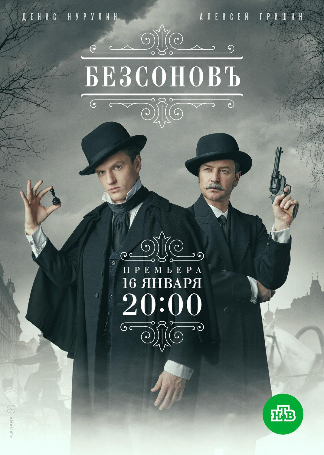 Лучшие русские детективы 2023. Бессонов 2020 сериал. Сериал Безсонов детектив. Безсоновъ сериал с 2020 г.. Безсоновъ сериал Постер.