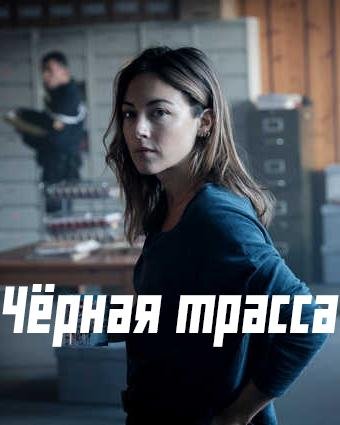 Сериал Черная трасса/Piste noire онлайн