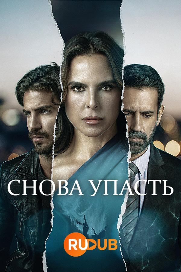 Сериал Снова упасть/Volver a Caer онлайн