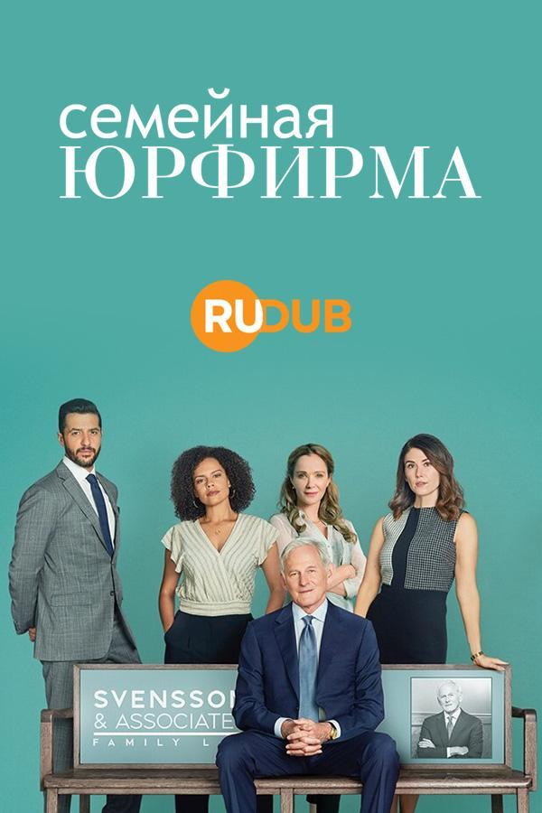 Сериал Семейная юрфирма/Family Law  3 сезон онлайн