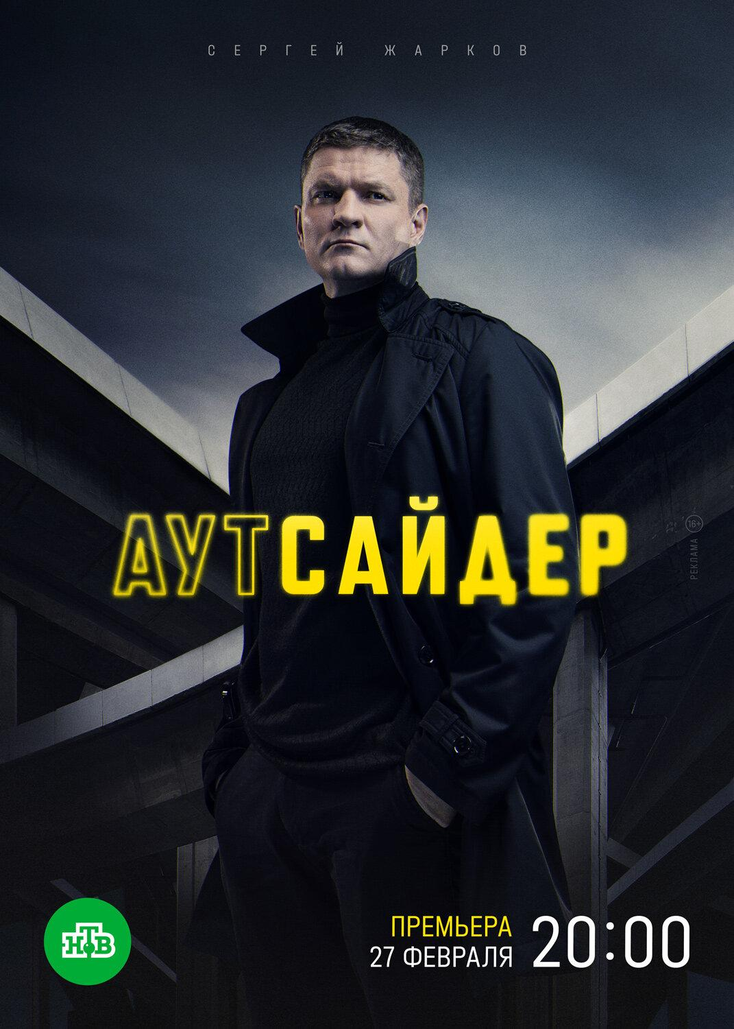 Сериал Аутсайдер онлайн