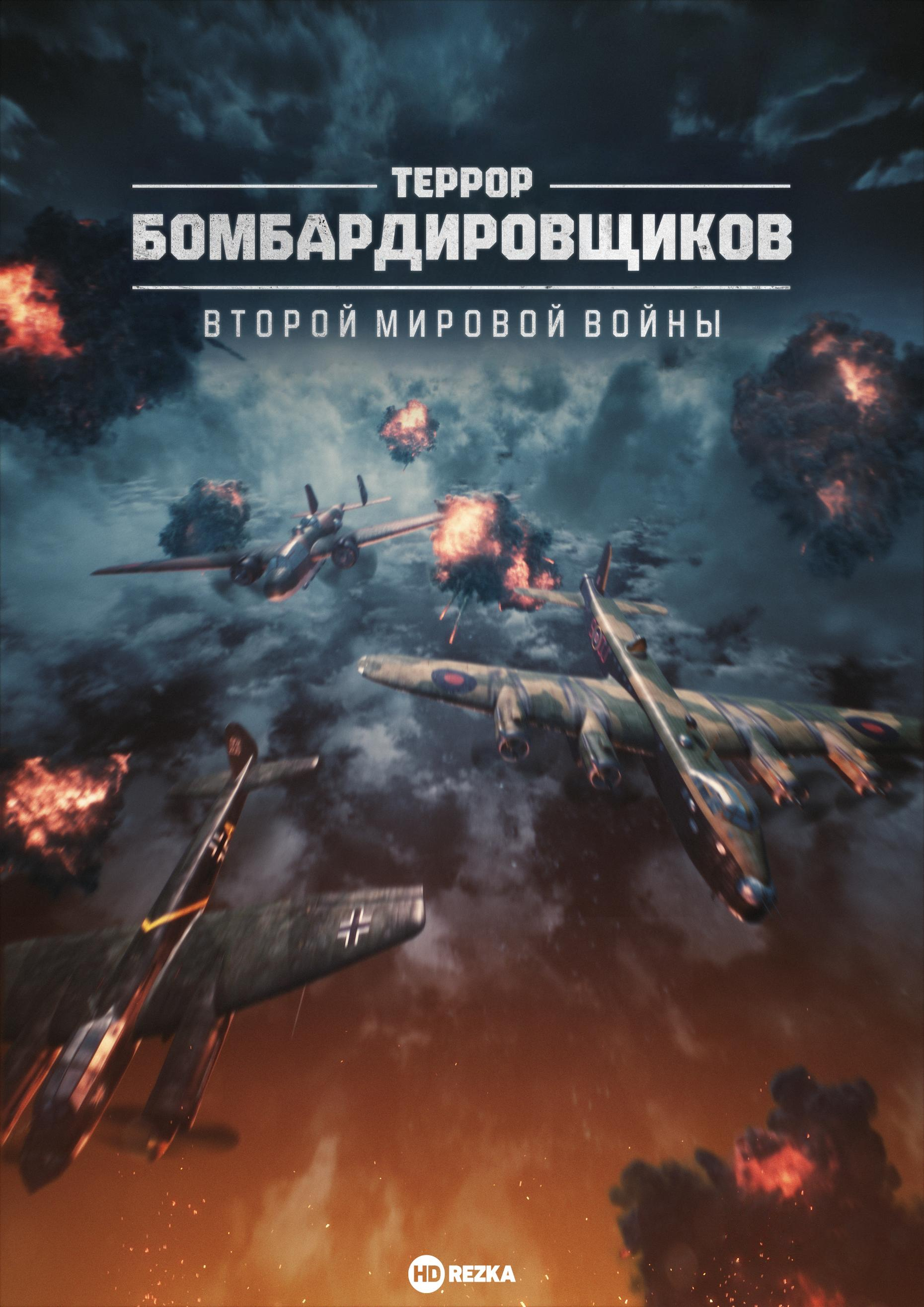 Сериал Террор бомбардировщиков Второй мировой войны/Bomber: Terror of WWII онлайн