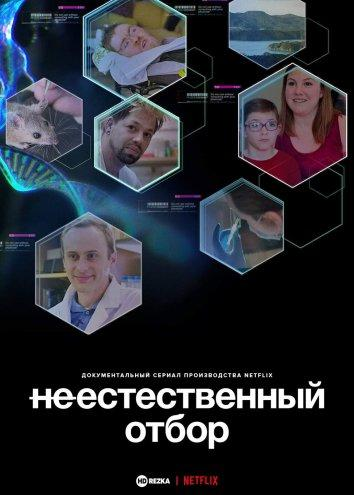 Сериал Неестественный отбор/Unnatural Selection онлайн