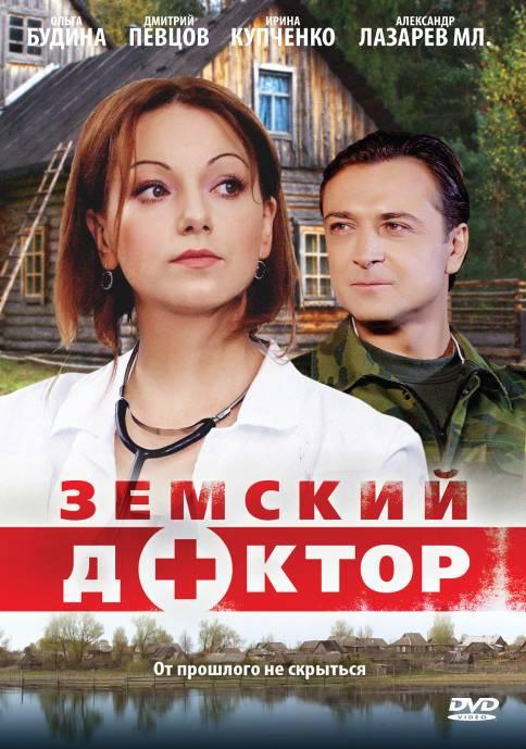 Сериал Земский доктор  6 сезон онлайн