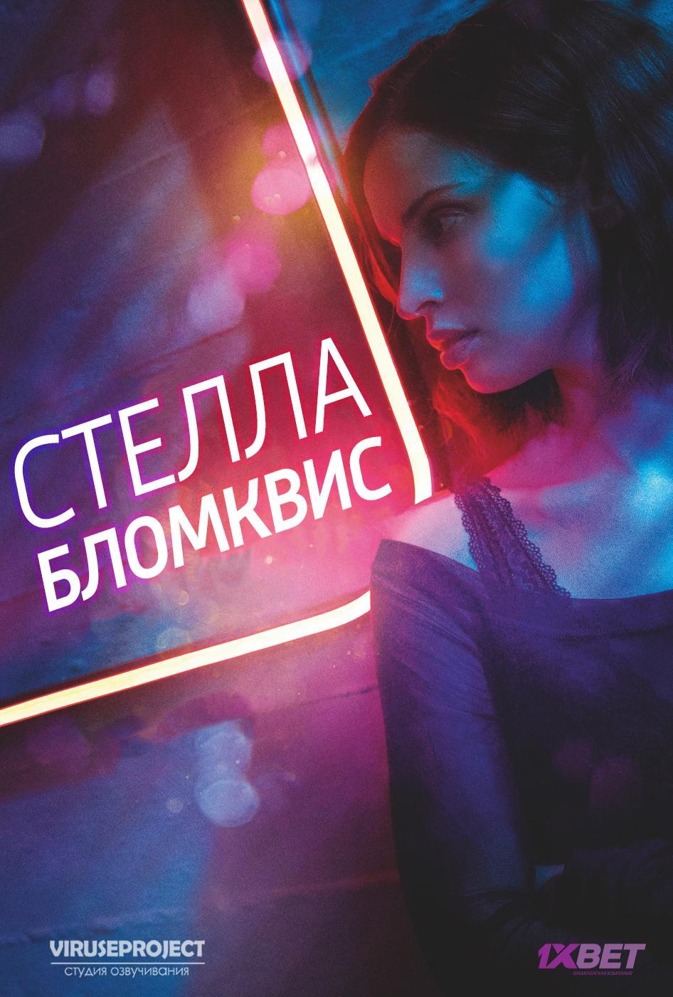 Сериал Стелла Блумквист/Stella Blomkvist  2 сезон онлайн