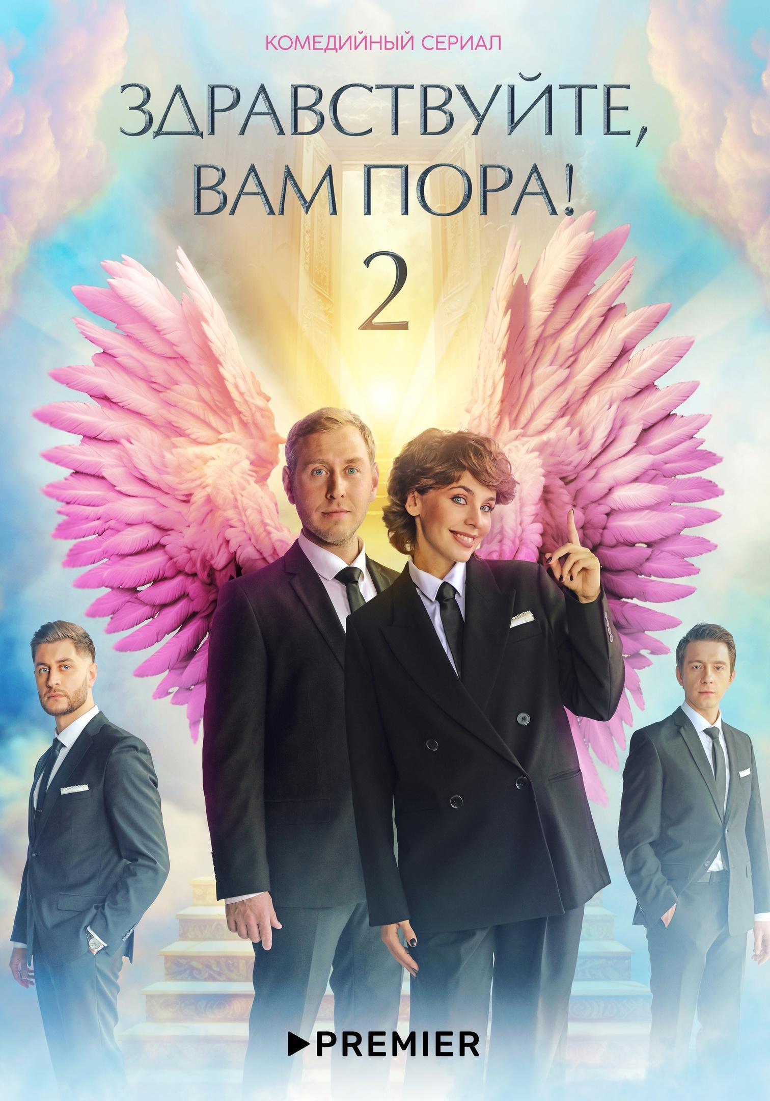 Сериал Здравствуйте, вам пора!  2 сезон онлайн