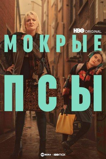 Сериал Мокрые псы/Rain Dogs онлайн