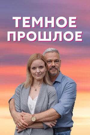 Сериал Темное прошлое онлайн