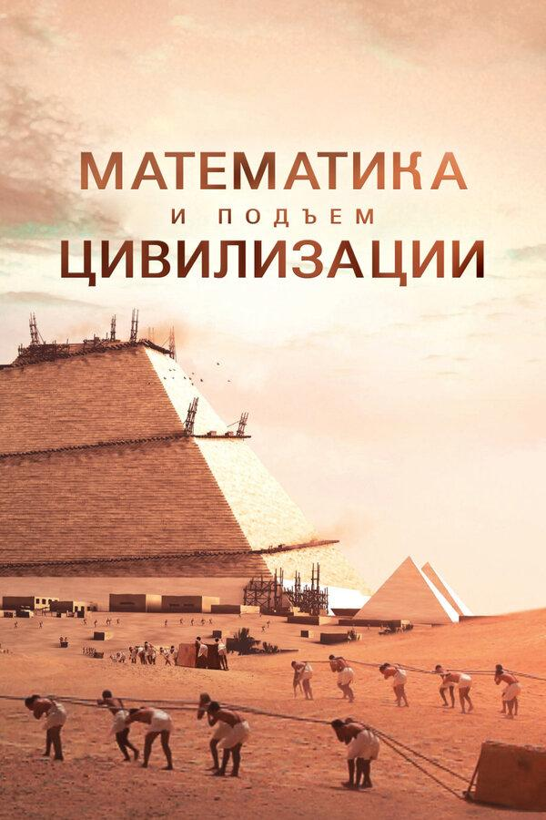 Сериал Математика и подъем цивилизации/Math and the Rise of Civilization онлайн