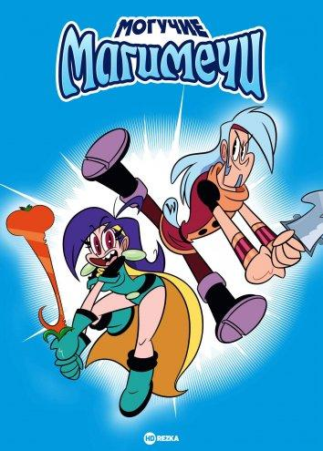 Сериал Могучие магимечи/Mighty Magiswords  2 сезон онлайн