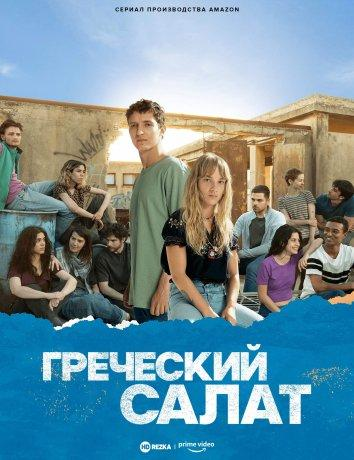 Сериал Греческий салат/Salade grecque онлайн