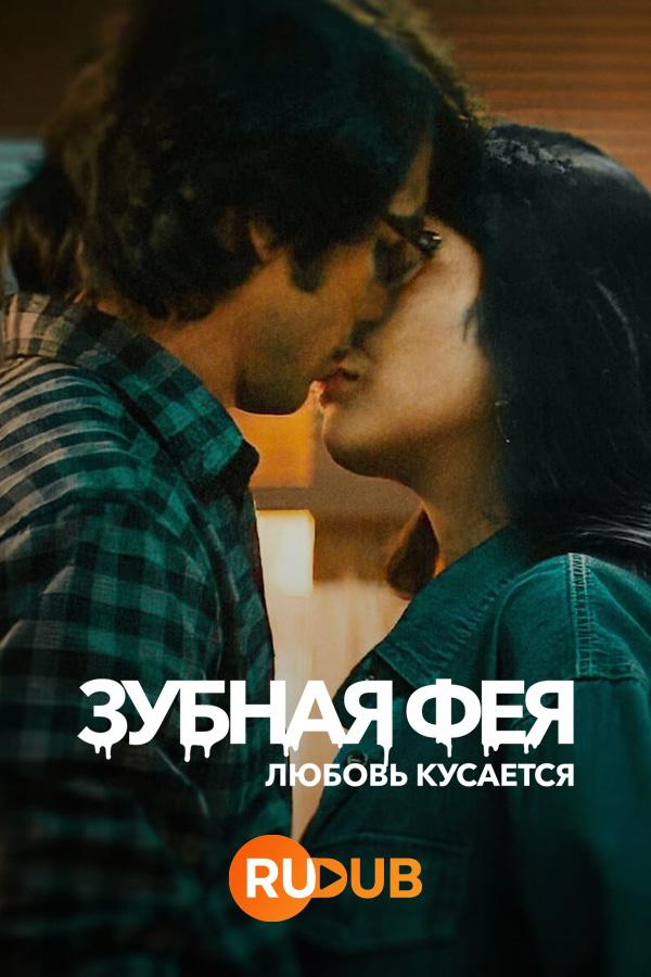 Сериал Зубная фея: Любовь кусается/Tooth Pari: When Love Bites онлайн