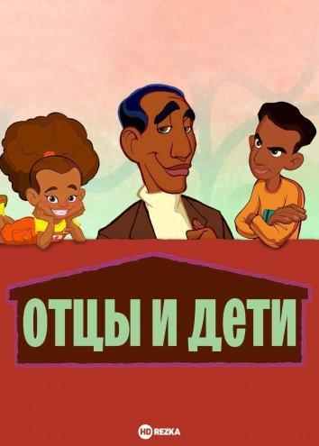 Сериал Отцы и дети (2004)/Fatherhood  2 сезон онлайн