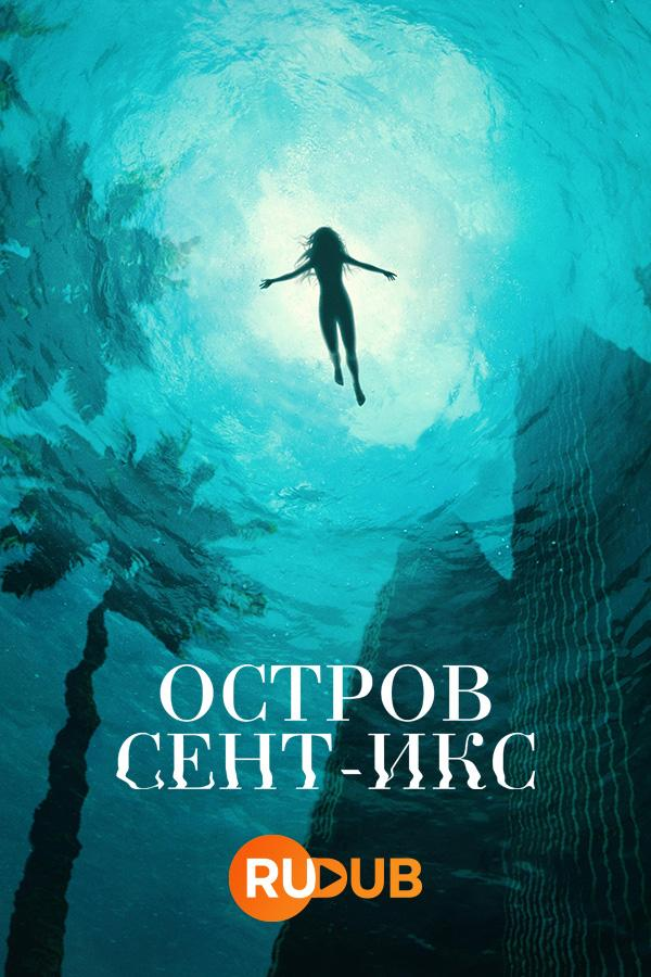 Сериал Остров Сент-Икс/Saint X онлайн