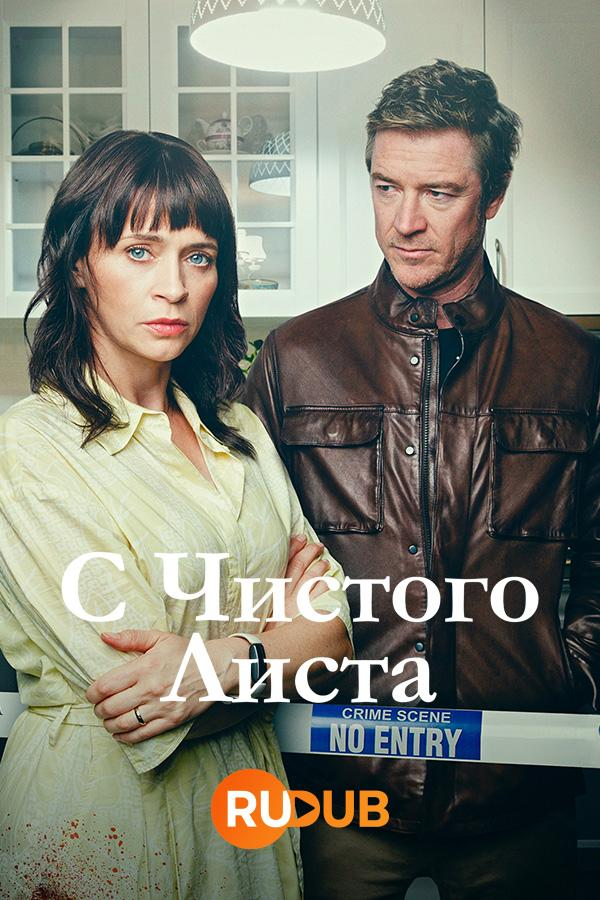 Сериал С чистого листа (2023)/Clean Sweep онлайн