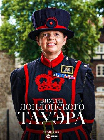 Сериал Внутри лондонского Тауэра/Inside the Tower of London  1 сезон онлайн