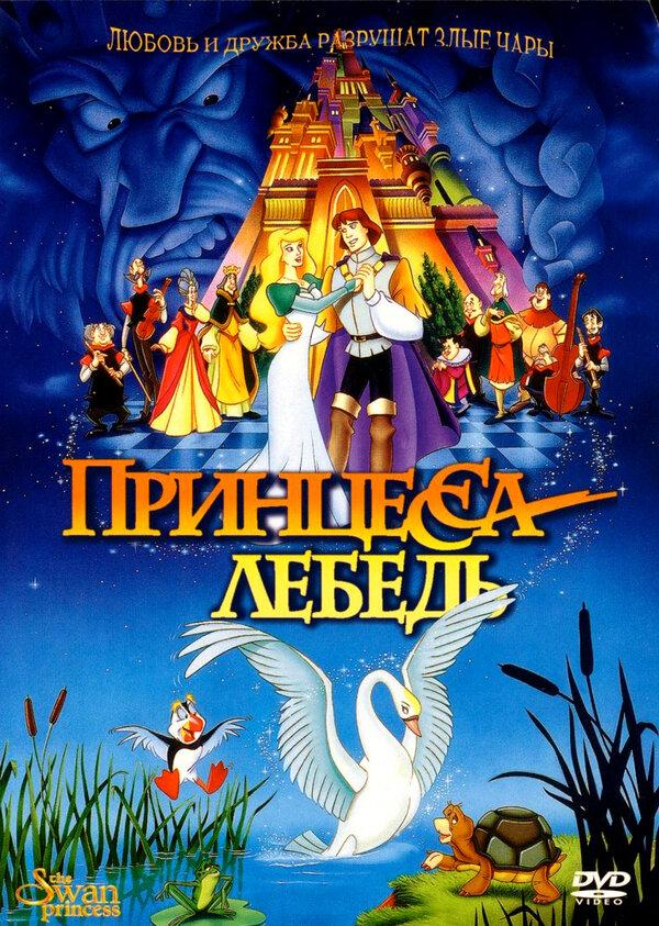 Сериал Принцесса Лебедь/The Swan Princess онлайн