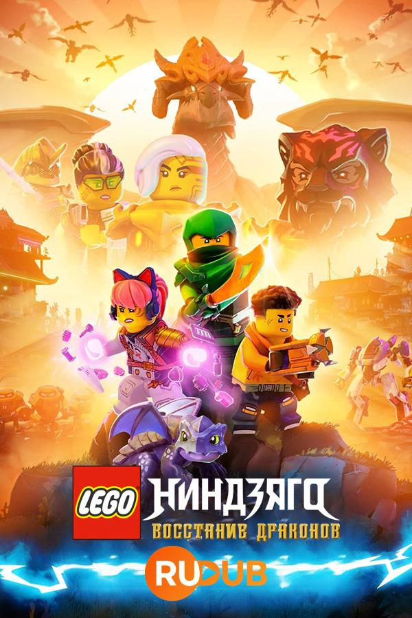 Сериал LEGO Ниндзяго: Восстание драконов/LEGO Ninjago: Dragons Rising онлайн