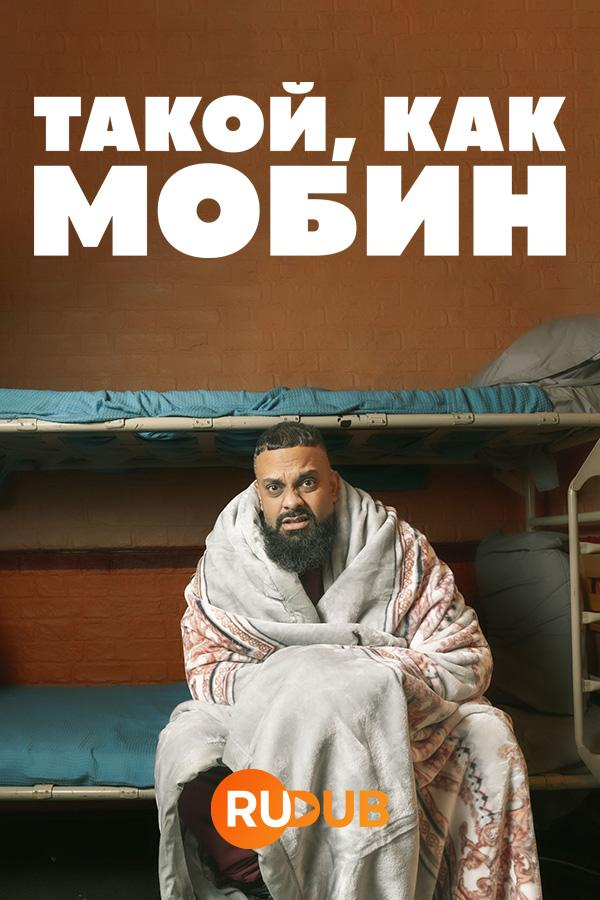 Сериал Человек, подобный Мобину/Man Like Mobeen  4 сезон онлайн