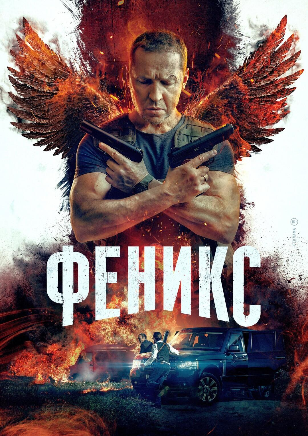 Сериал Феникс (2023) онлайн