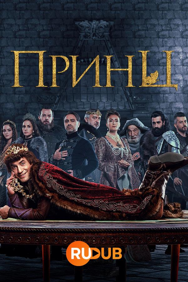 Сериал Принц (Турция)/Prens онлайн