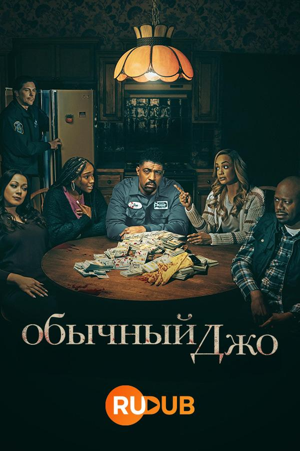 Сериал Обычный Джо/Average Joe онлайн