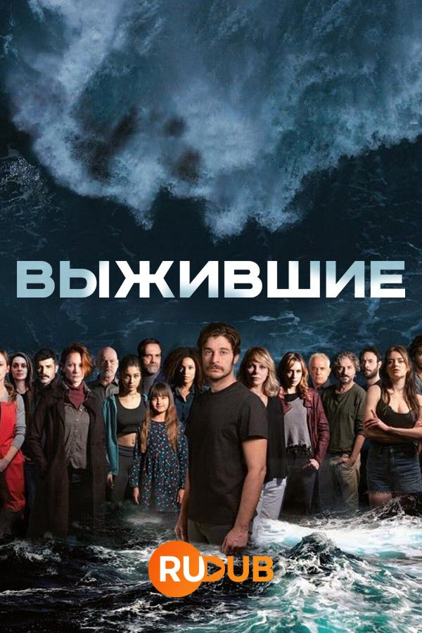 Сериал Выжившие (2022)/Sopravvissuti онлайн