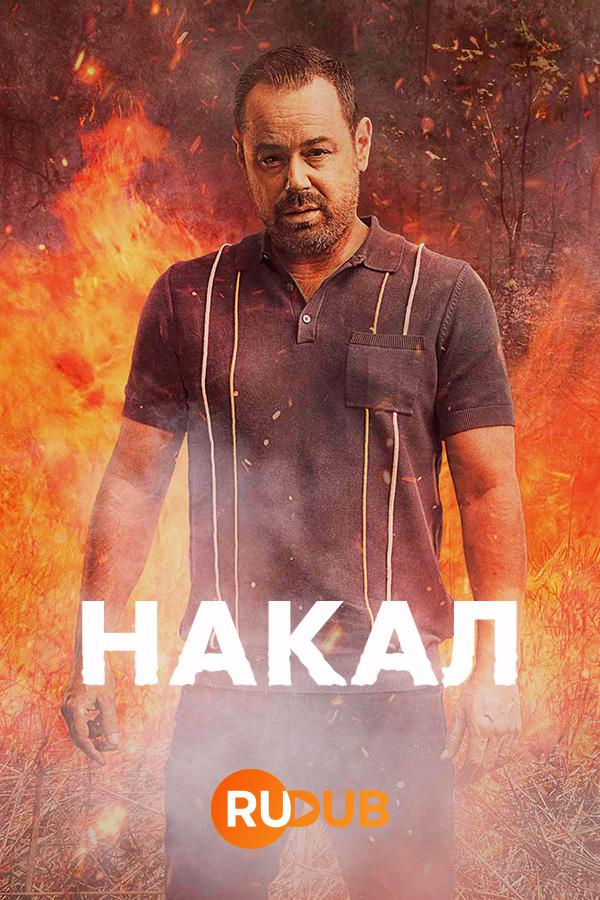 Сериал Накал/Heat онлайн