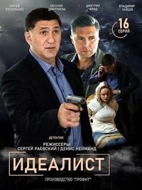 Сериал Идеалист онлайн