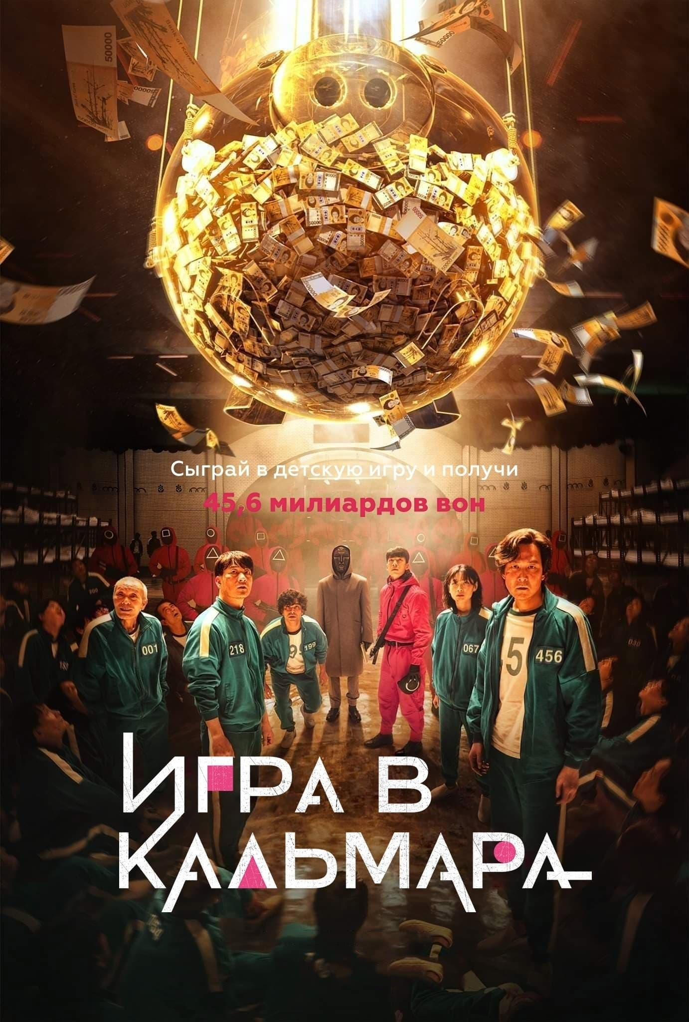 Сериал Игра в кальмара/Ojingeo geim  2 сезон онлайн