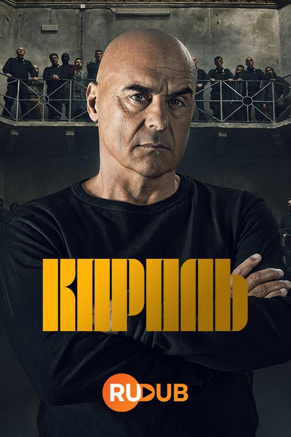 Сериал Король (2022)/Il re онлайн