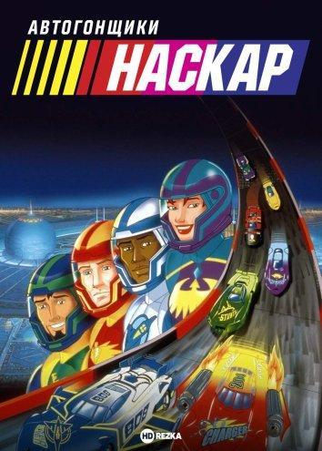 Сериал Автогонщики Наскар/NASCAR Racers  2 сезон онлайн