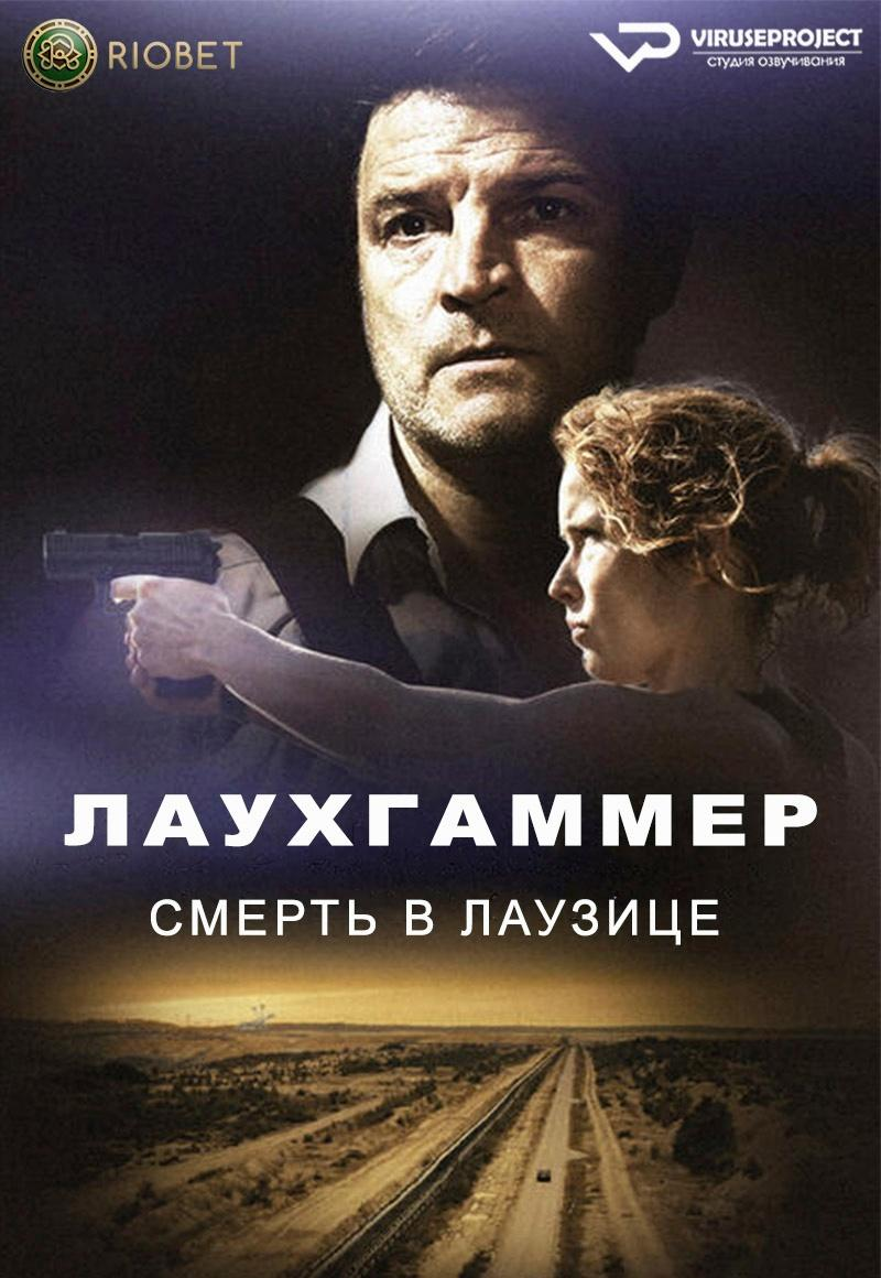 Сериал Лаухгаммер - Смерть в Лаузице/Lauchhammer - Tod in der Lausitz онлайн