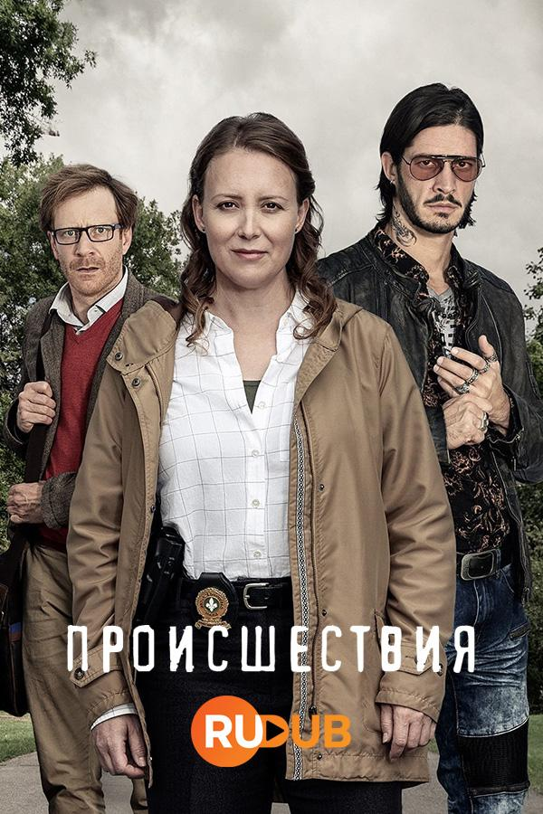 Сериал Происшествия/Faits Divers онлайн