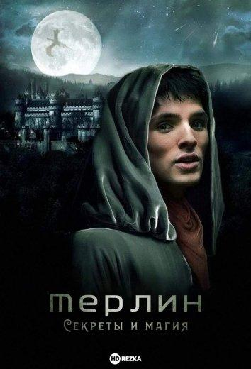 Сериал Мерлин: Секреты и магия/Merlin: Secrets & Magic онлайн