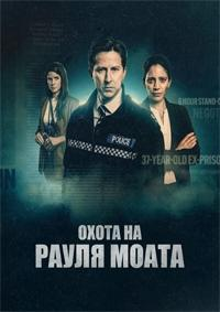 Сериал Охота на Рауля Моата/The Hunt for Raoul Moat онлайн