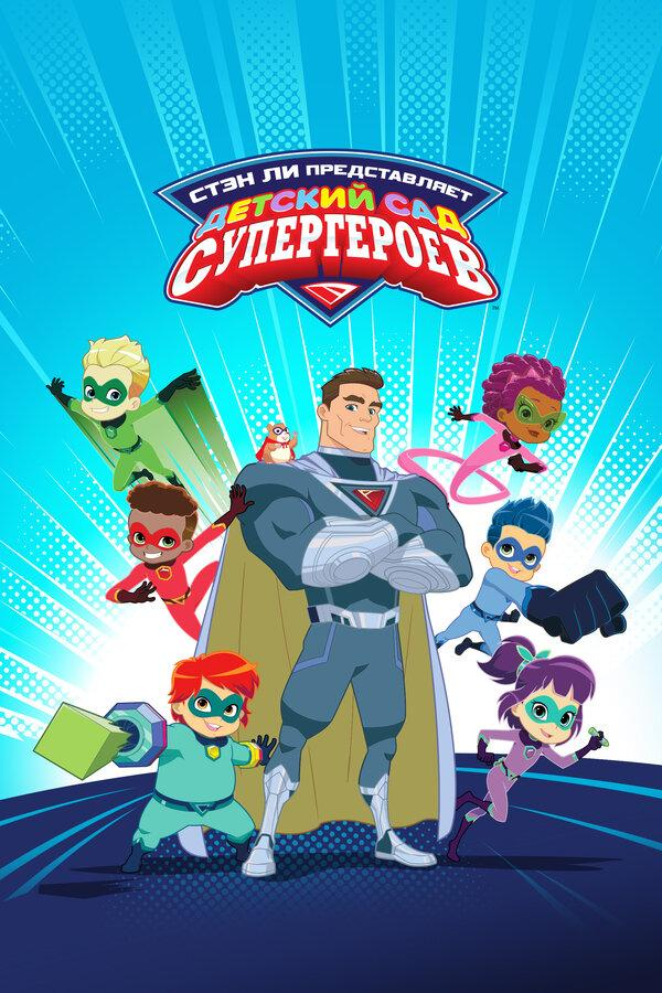 Сериал Детский сад супергероев/Superhero Kindergarten онлайн