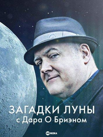 Сериал Загадки Луны с Дара О Бриэном/Wonders of the Moon with Dara O Briain онлайн