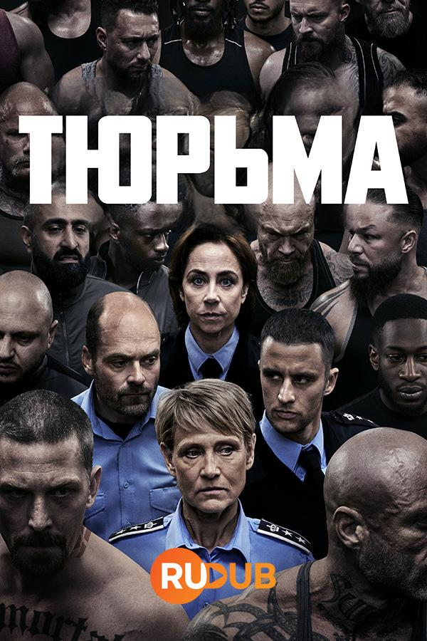 Сериал Тюрьма/Huset онлайн