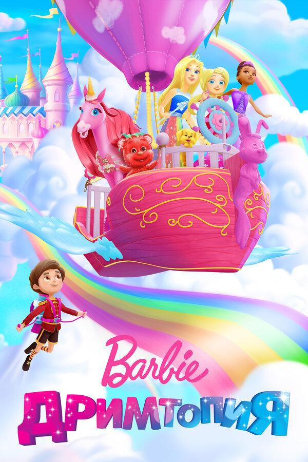 Сериал Барби. Дримтопия/Barbie Dreamtopia онлайн