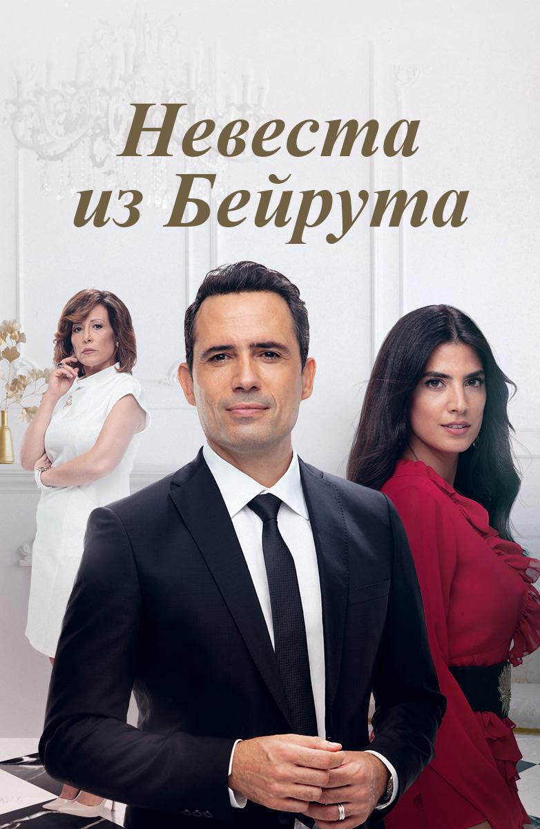 Сериал Невеста из Бейрута/Bride of Beirut  1 сезон онлайн