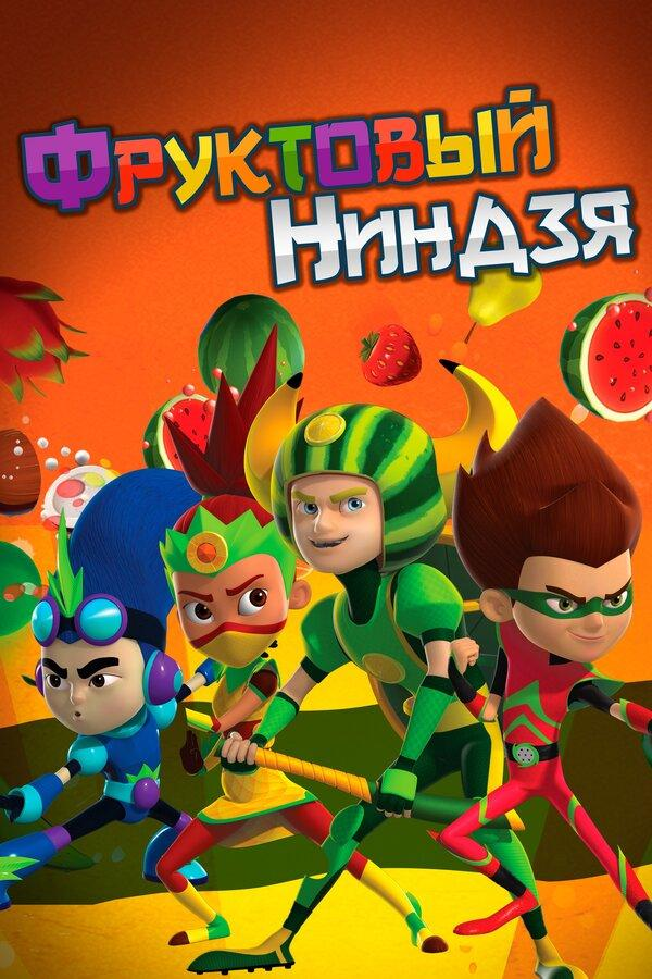 Сериал Фруктовый ниндзя. Неистовая сила/Fruit Ninja онлайн